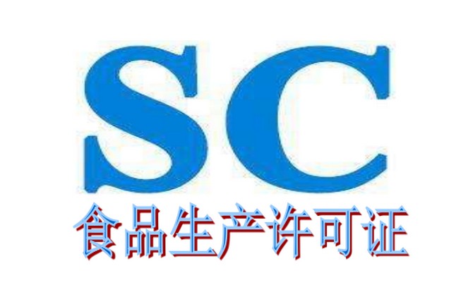 SC生產(chǎn)許可證